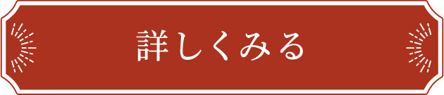 詳しくみる