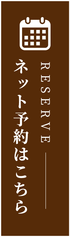 ネット予約はこちら
