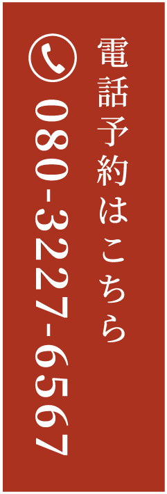 電話予約はこちら 080-3227-6567